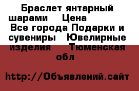 Браслет янтарный шарами  › Цена ­ 10 000 - Все города Подарки и сувениры » Ювелирные изделия   . Тюменская обл.